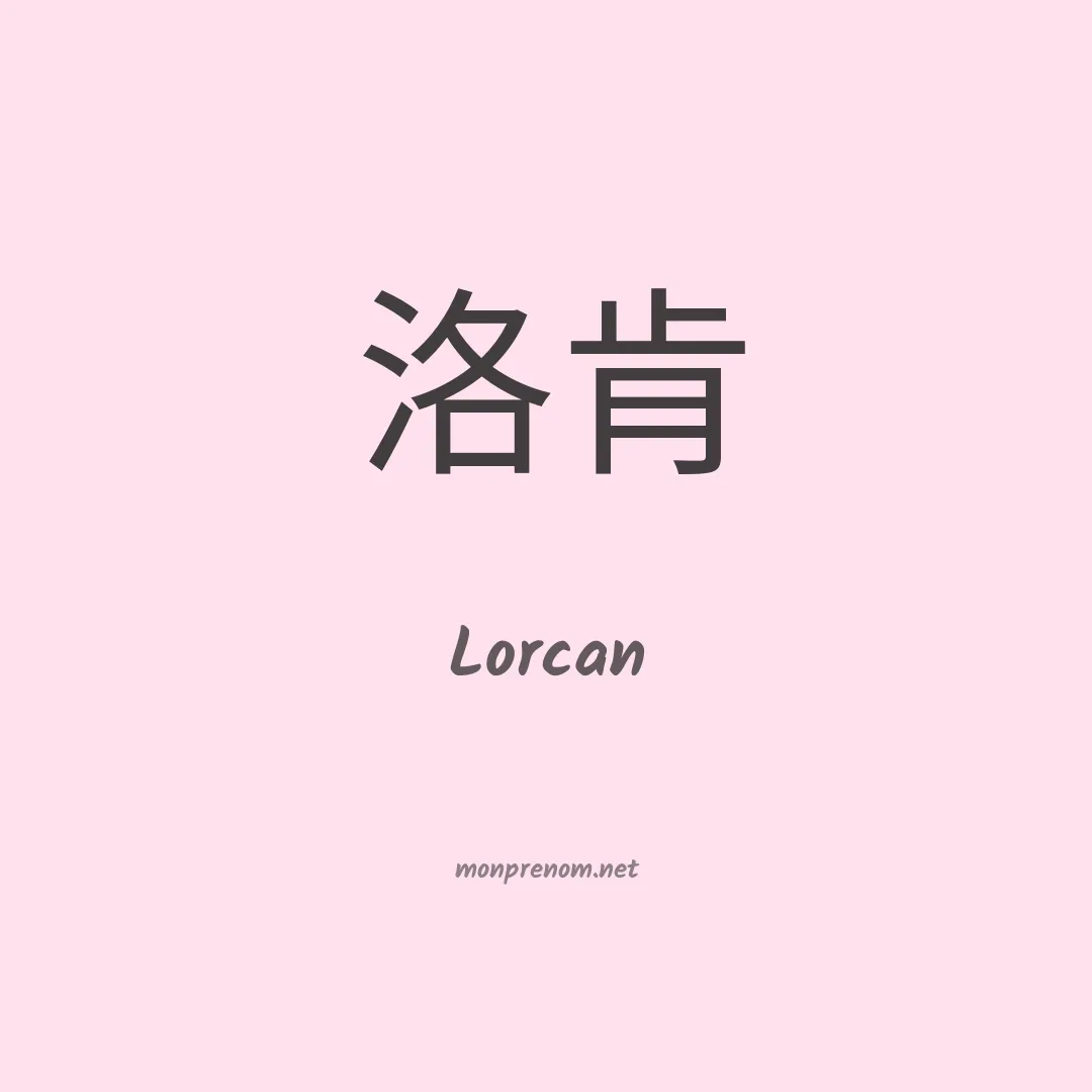 Lorcan en chinois