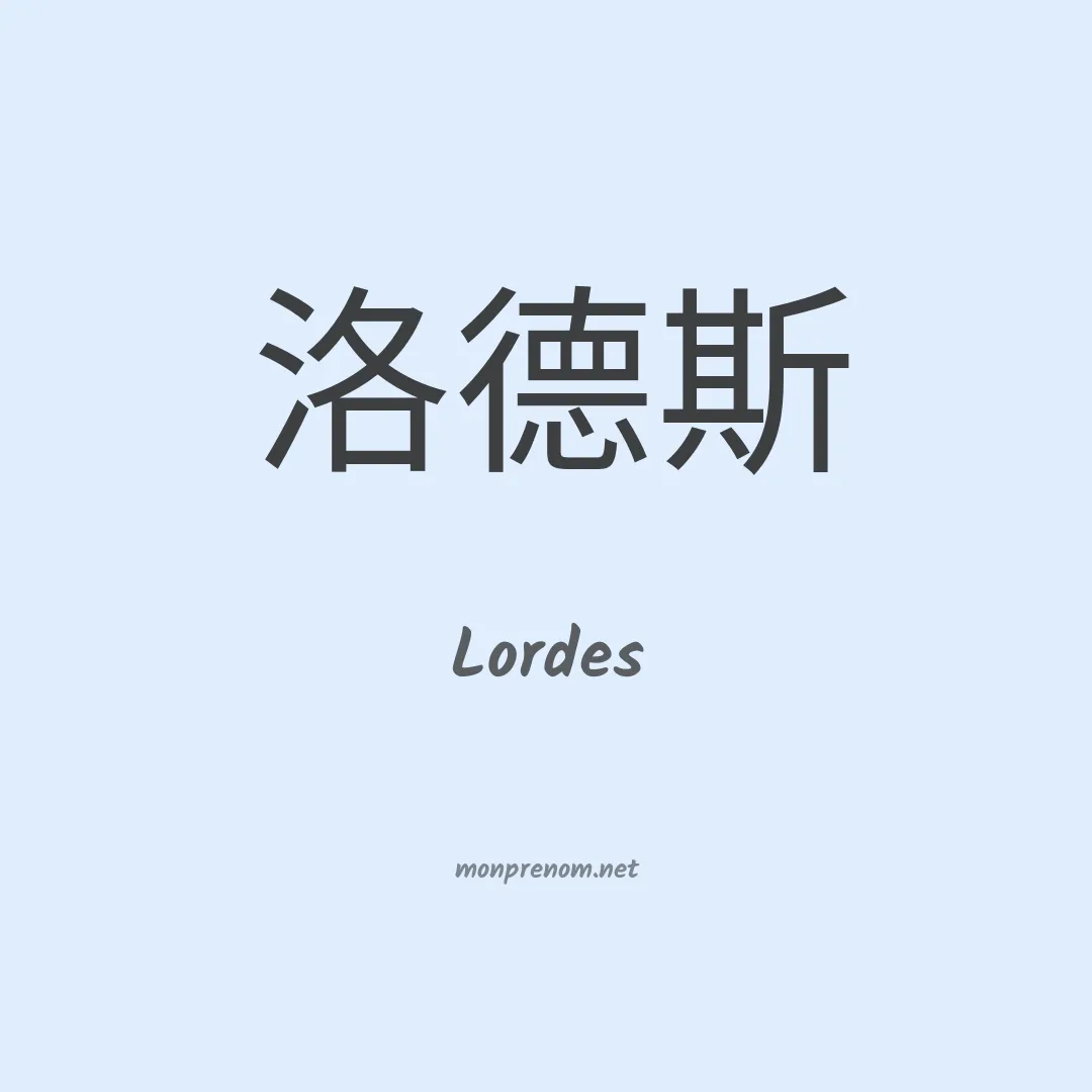 Lordes en chinois