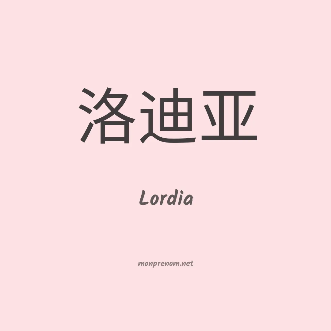 Lordia en chinois