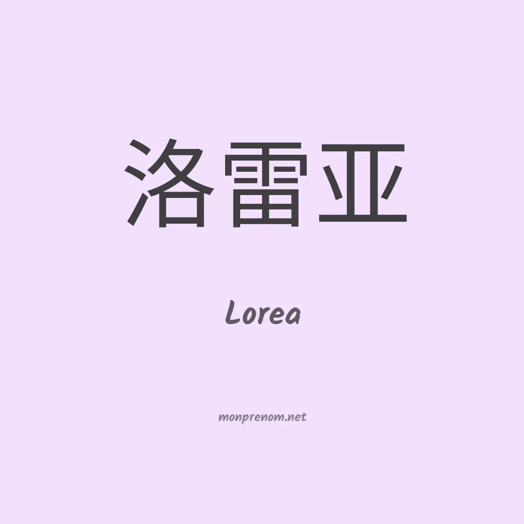 Lorea en chinois