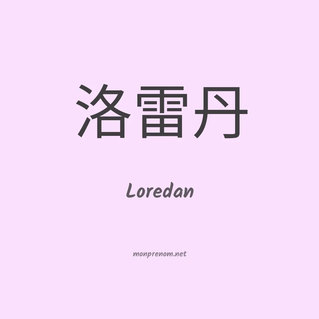 Loredan en chinois