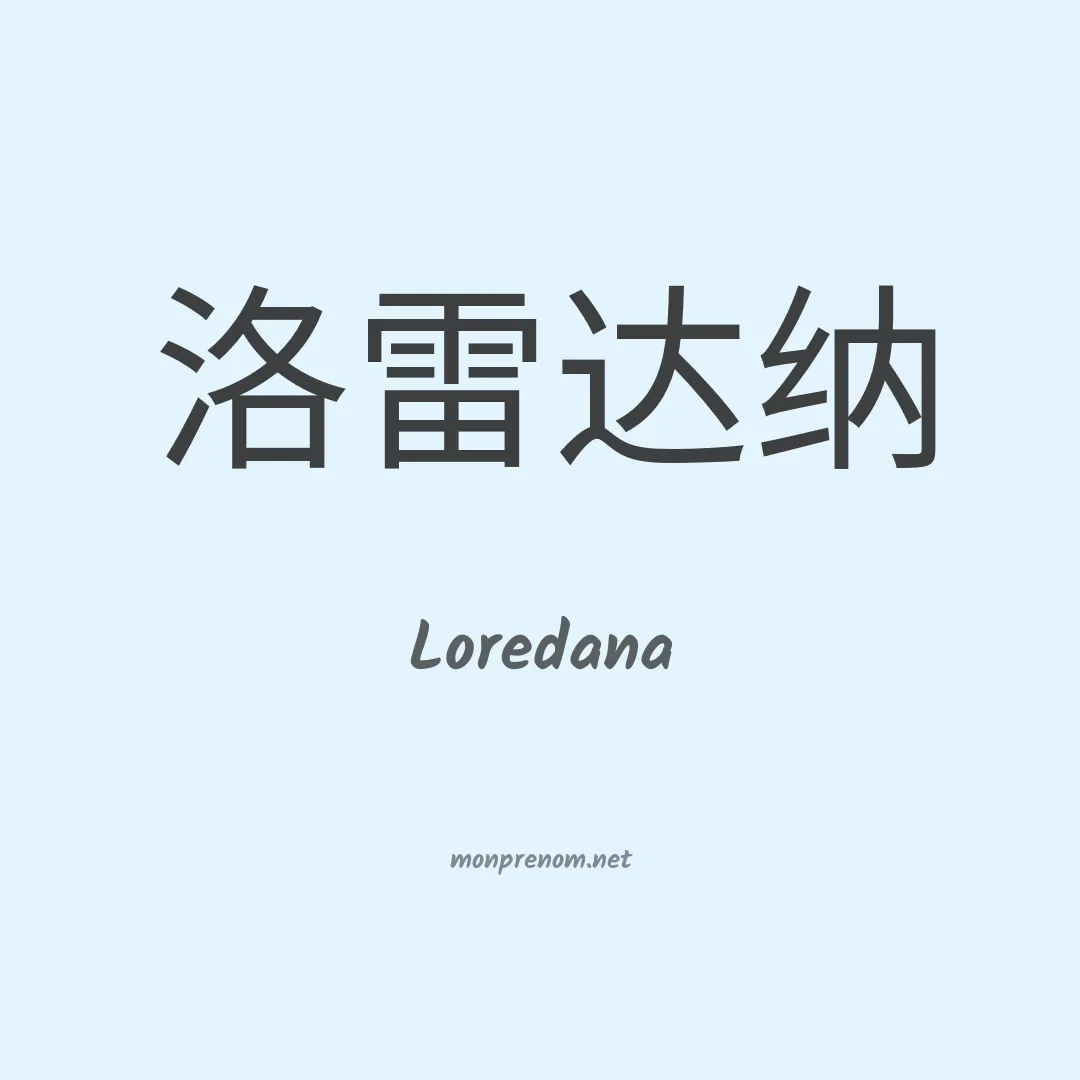 Loredana en chinois