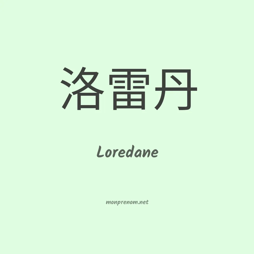 Loredane en chinois