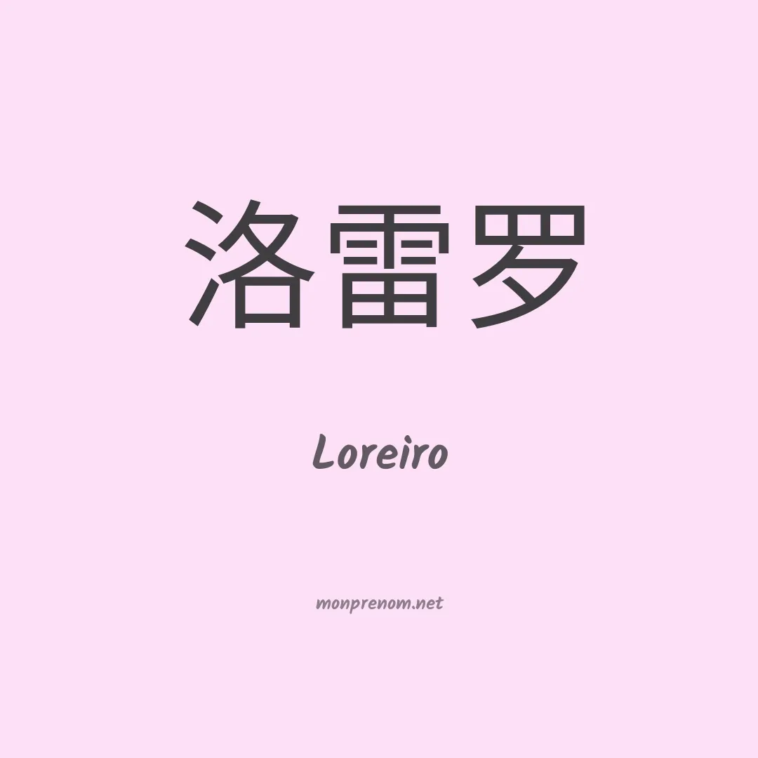 Loreiro en chinois
