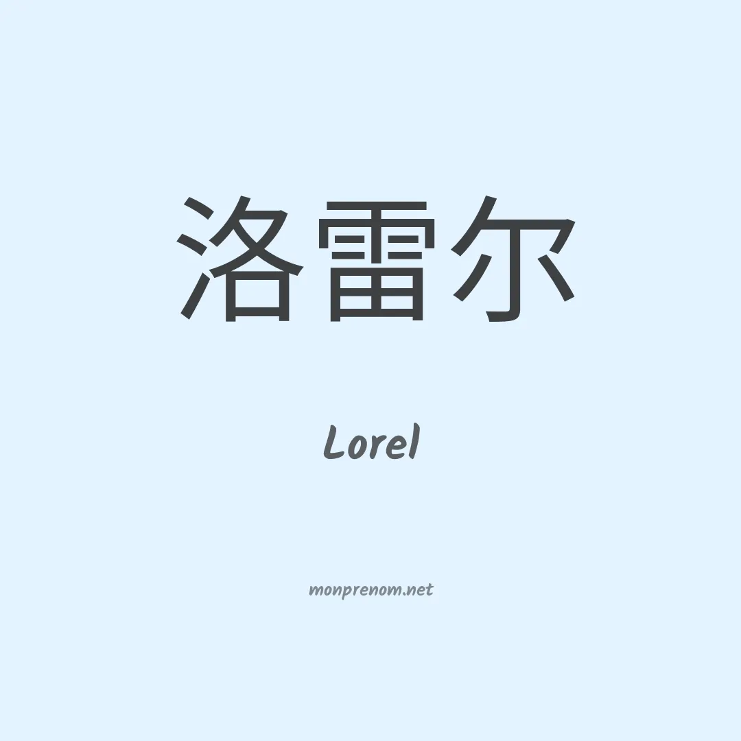 Lorel en chinois