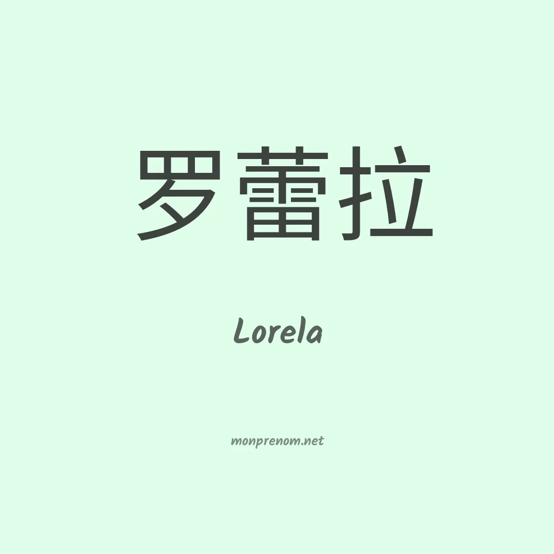 Lorela en chinois