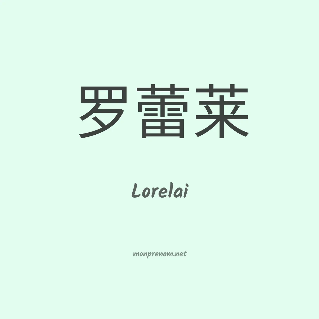 Lorelai en chinois