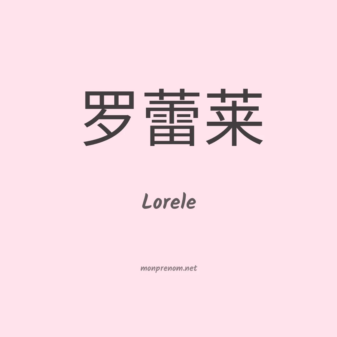 Lorele en chinois