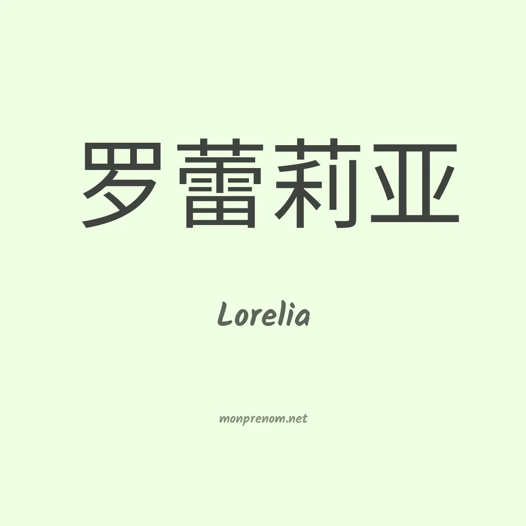 Lorelia en chinois