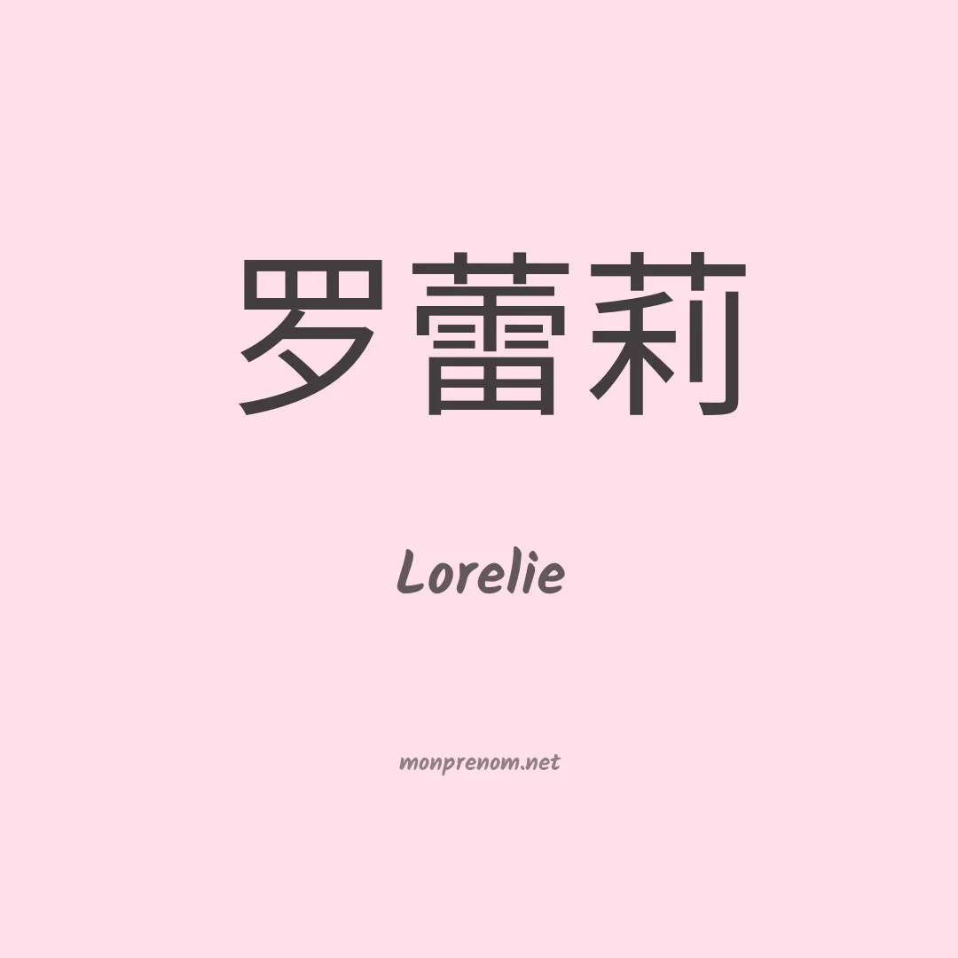 Lorelie en chinois