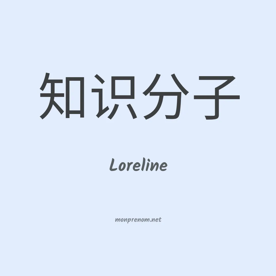 Loreline en chinois