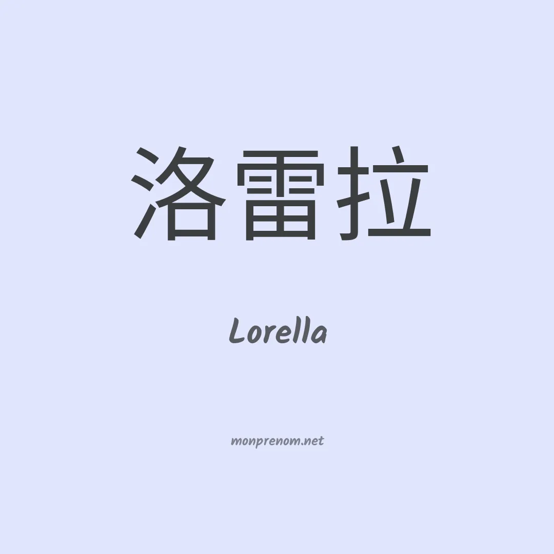 Lorella en chinois