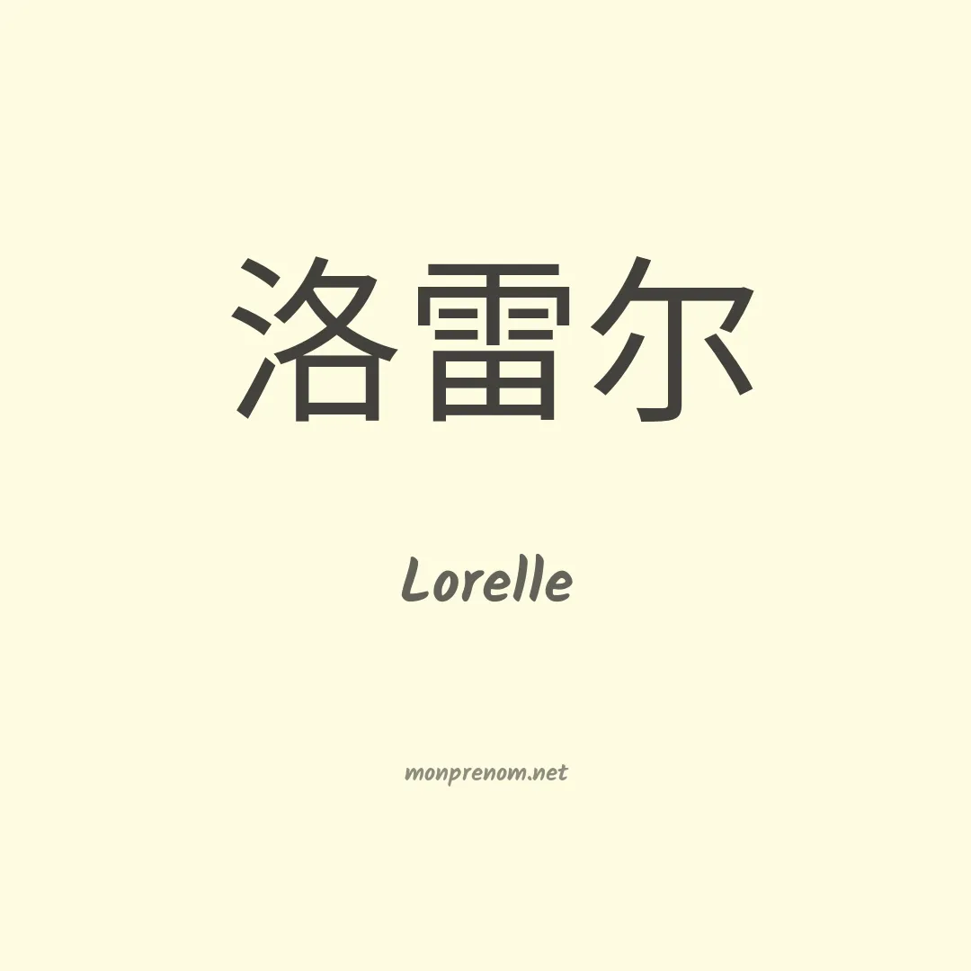 Lorelle en chinois