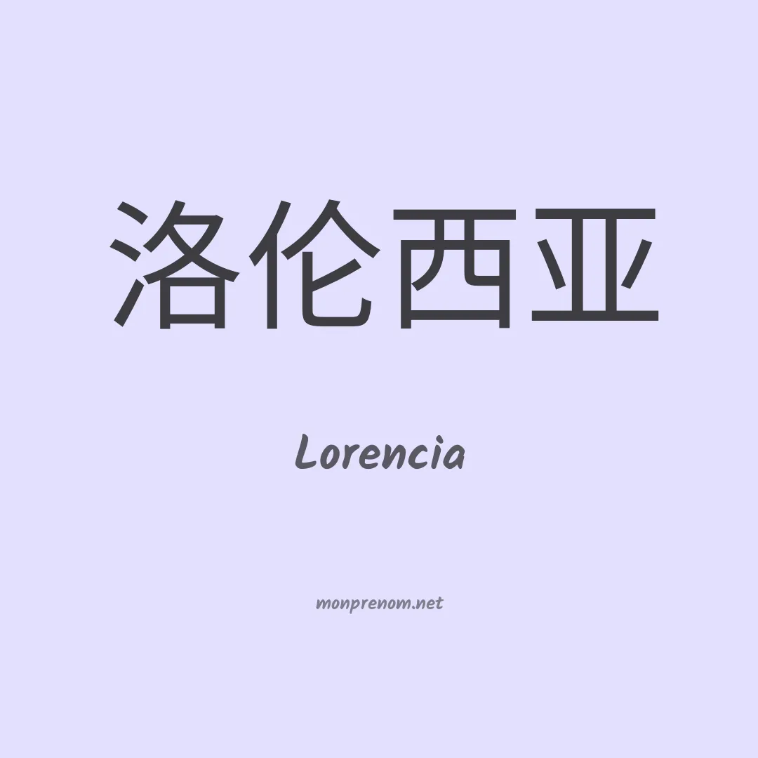 Lorencia en chinois