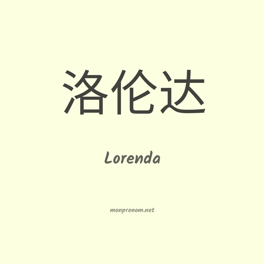 Lorenda en chinois