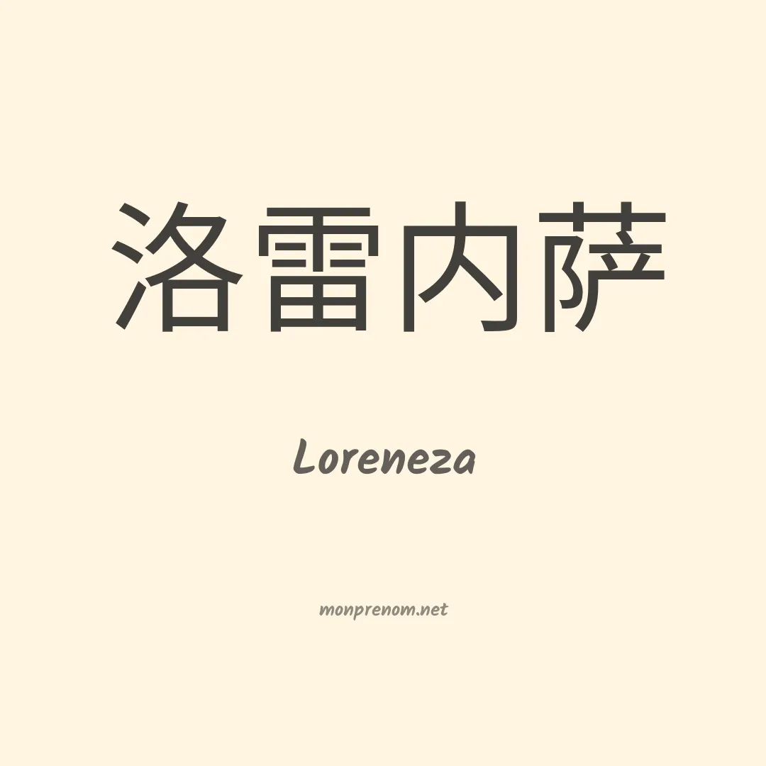 Loreneza en chinois