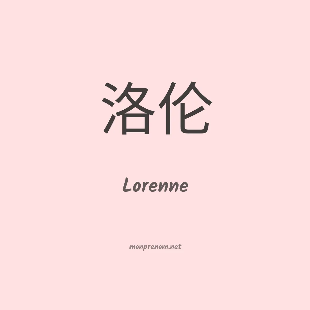 Lorenne en chinois