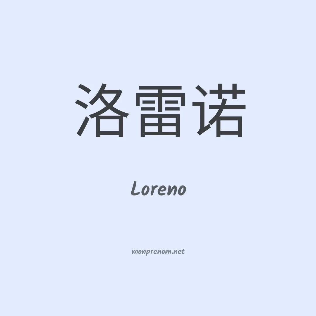 Loreno en chinois