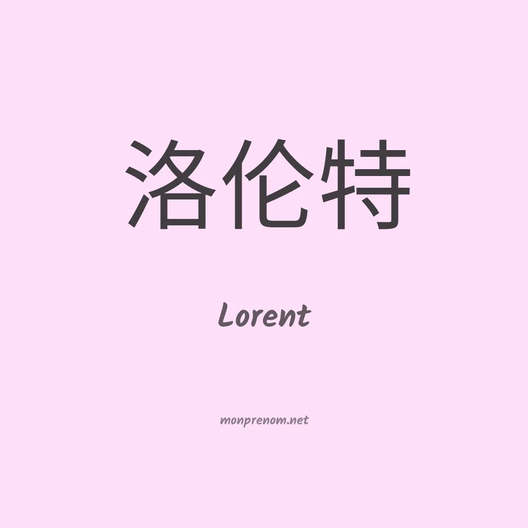 Lorent en chinois