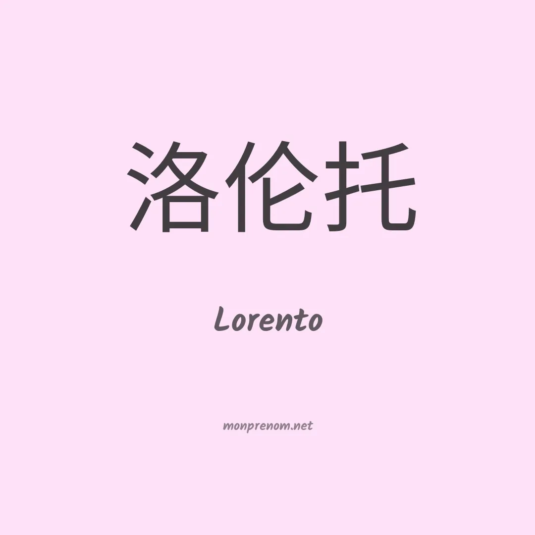 Lorento en chinois