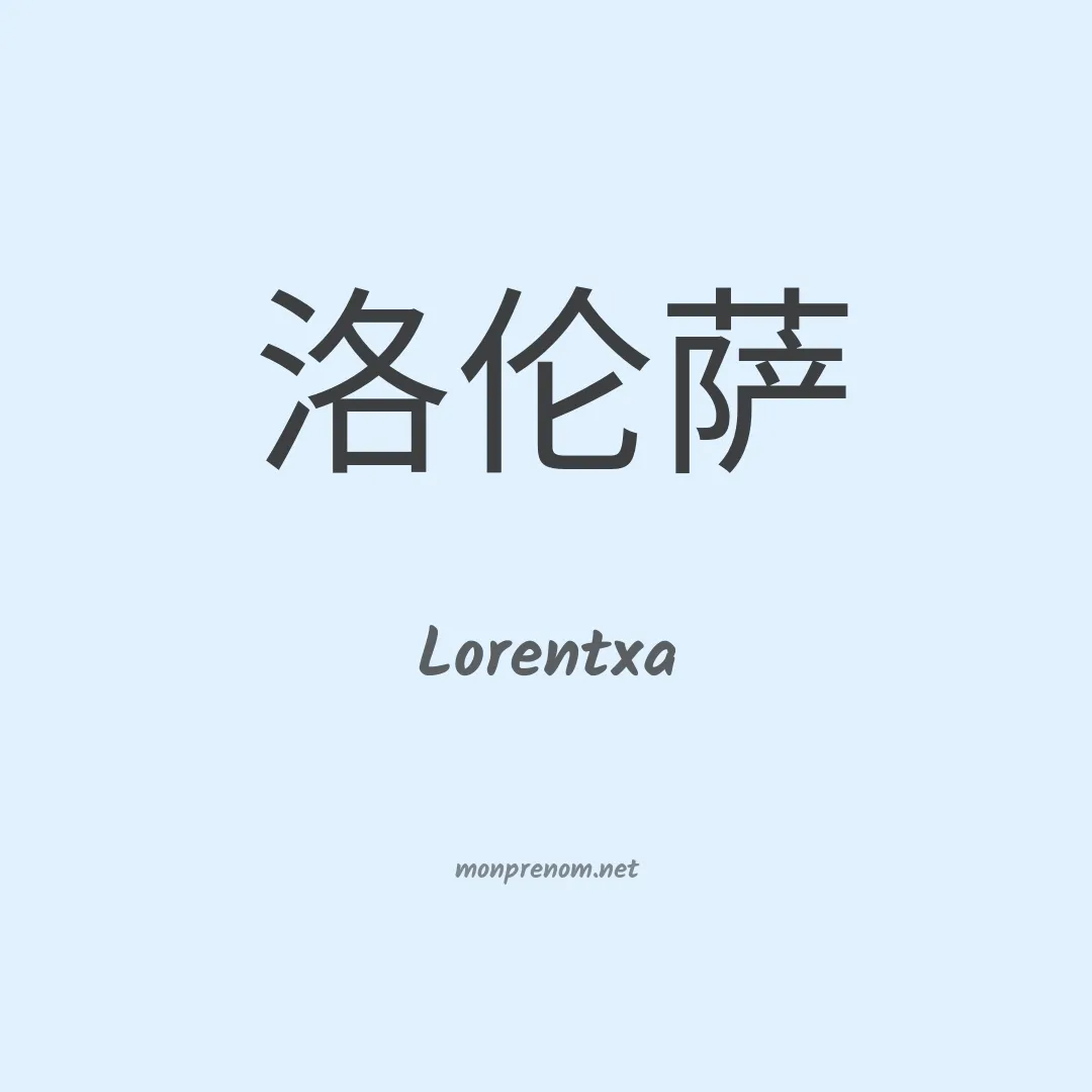 Lorentxa en chinois