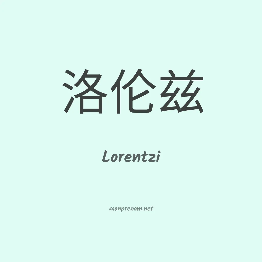 Lorentzi en chinois