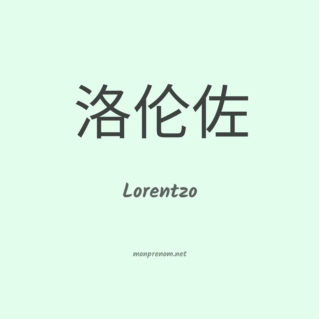 Lorentzo en chinois