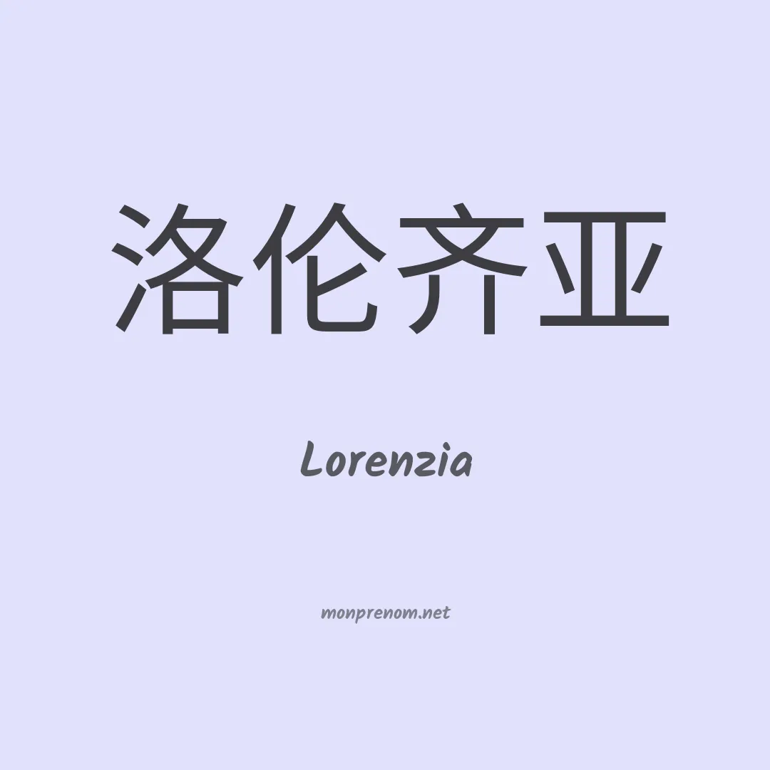 Lorenzia en chinois