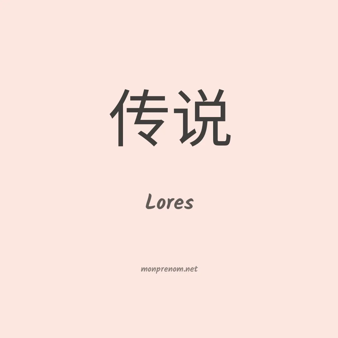 Lores en chinois