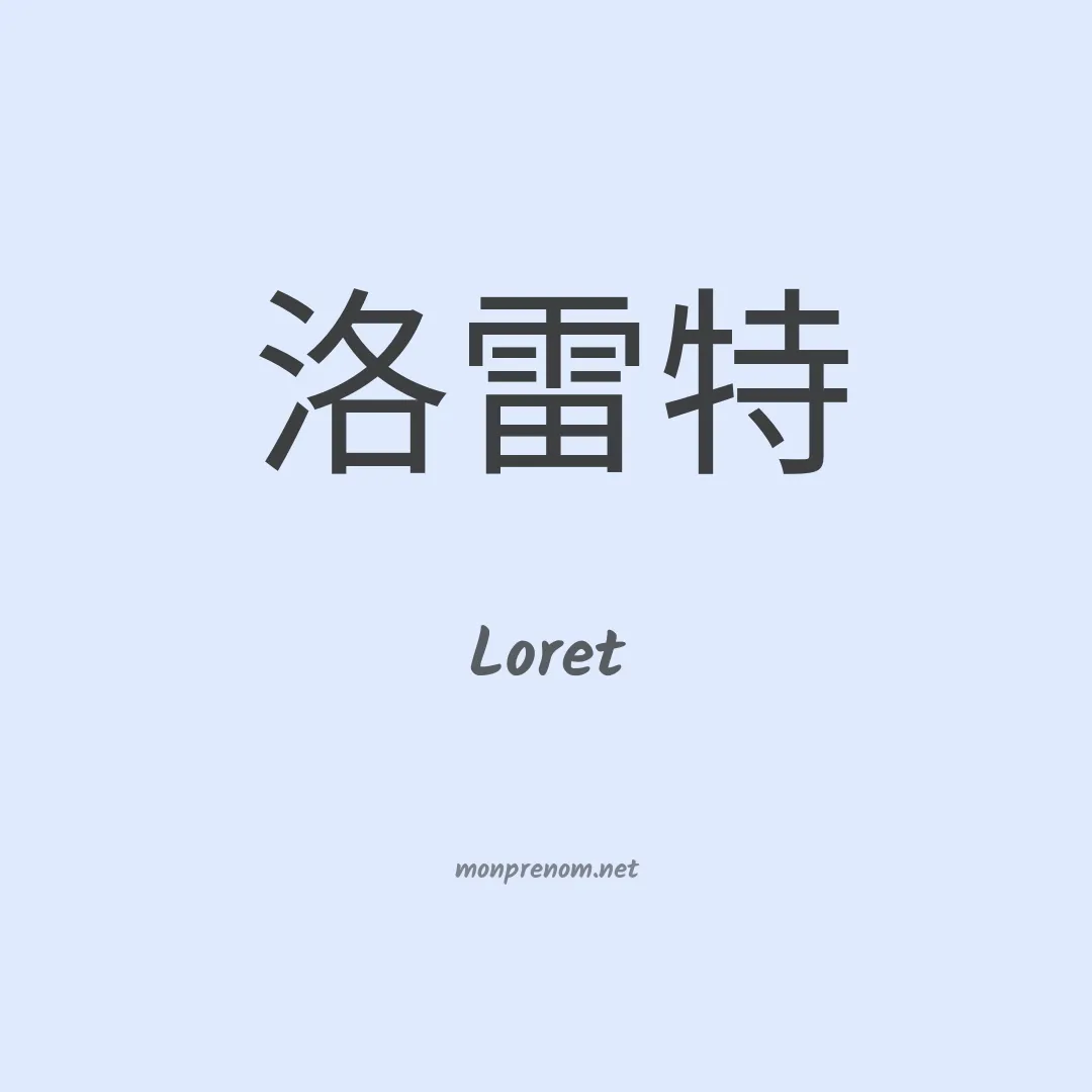 Loret en chinois