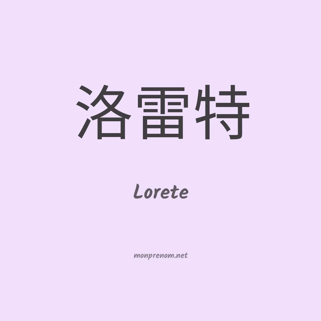 Lorete en chinois