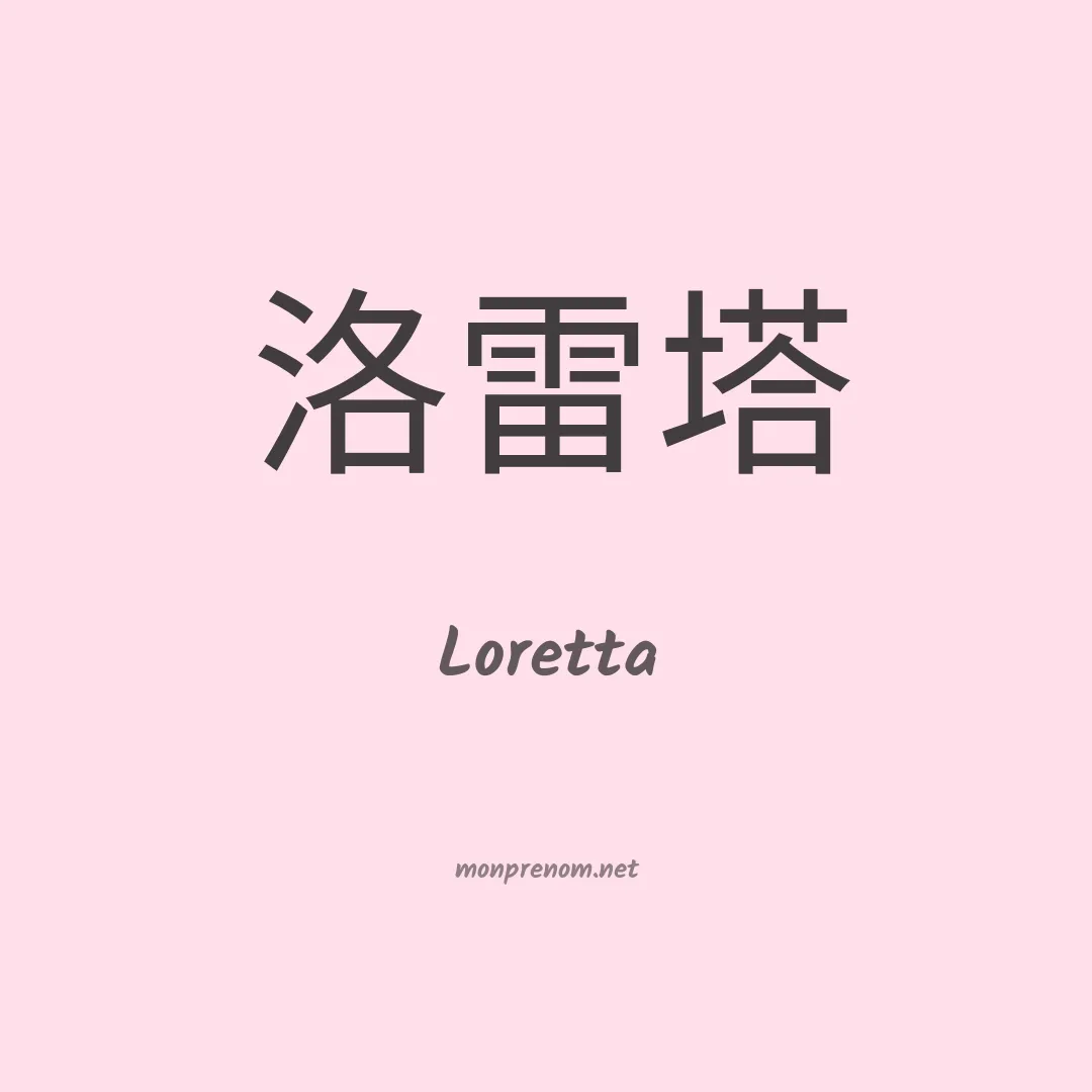 Loretta en chinois