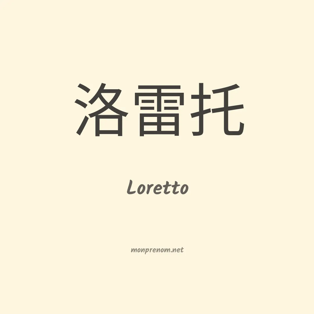 Loretto en chinois