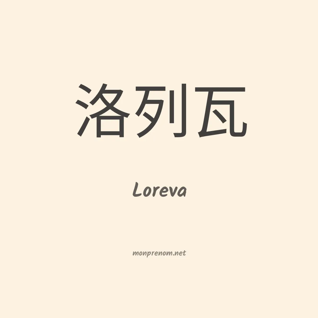 Loreva en chinois