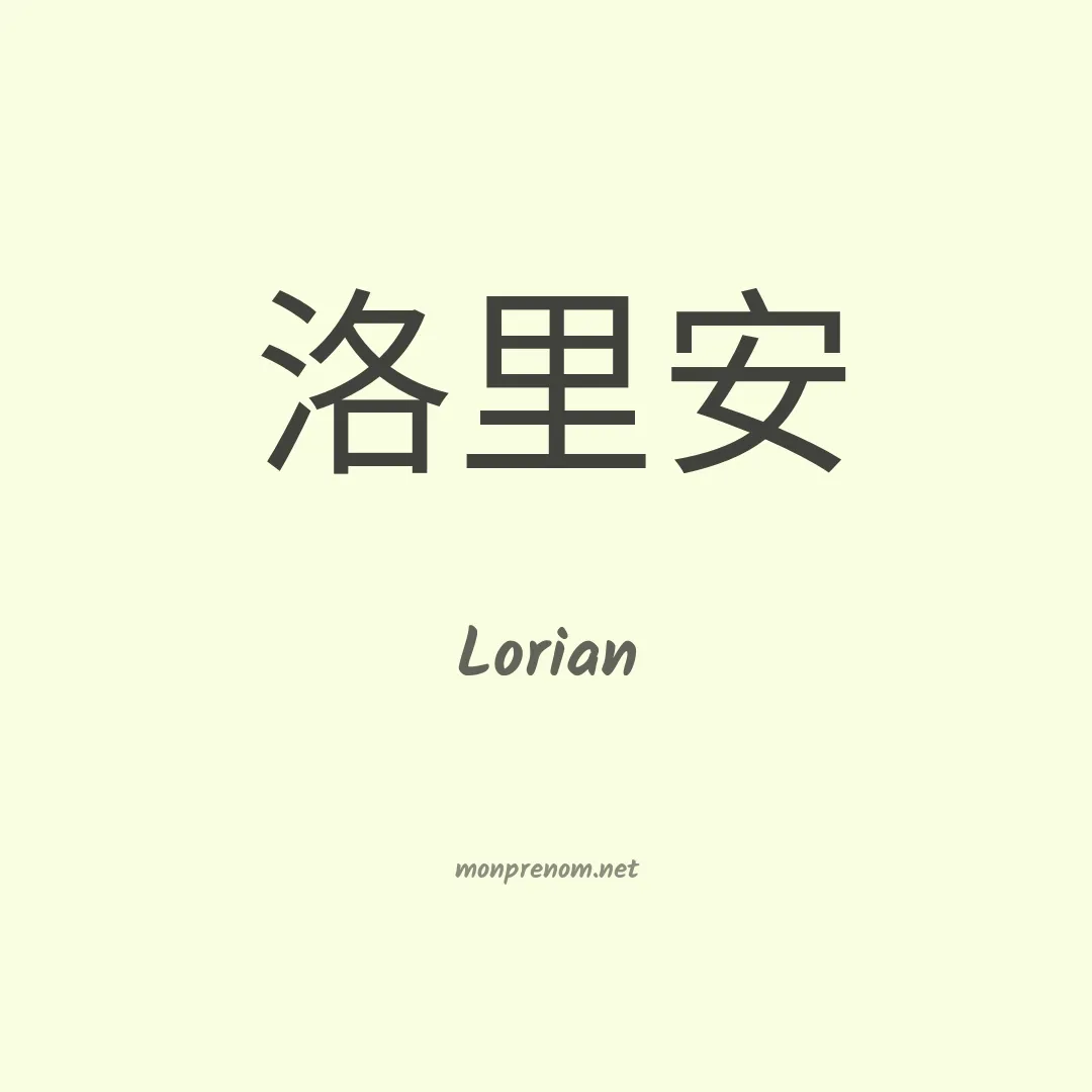 Lorian en chinois