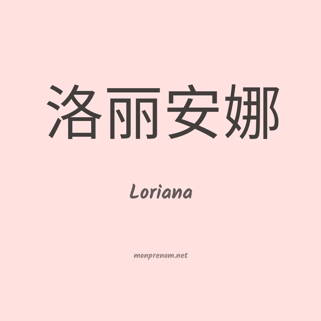 Loriana en chinois
