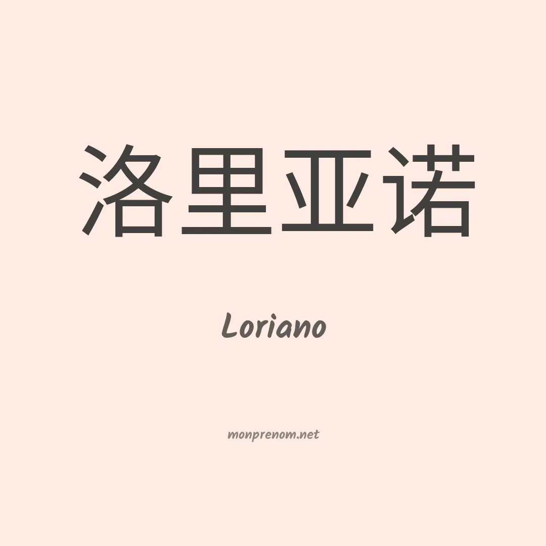 Loriano en chinois