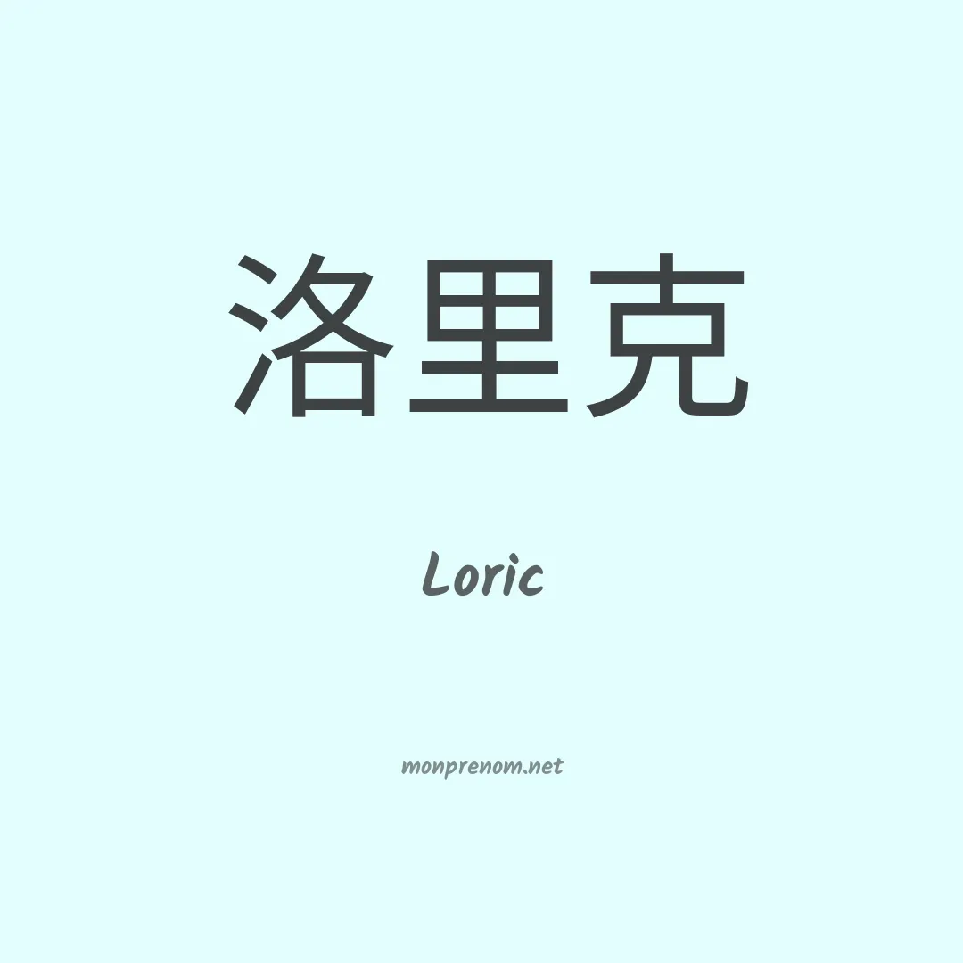 Loric en chinois