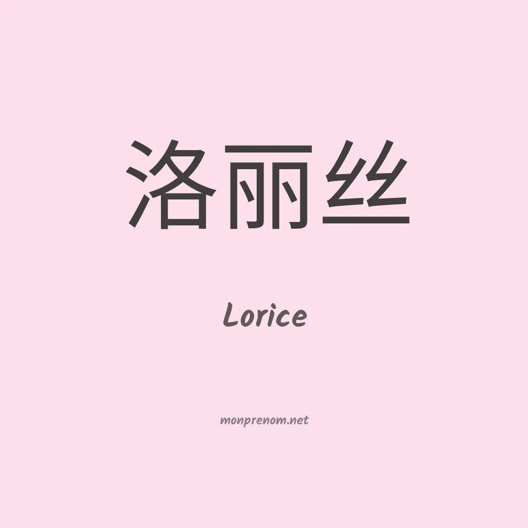 Lorice en chinois
