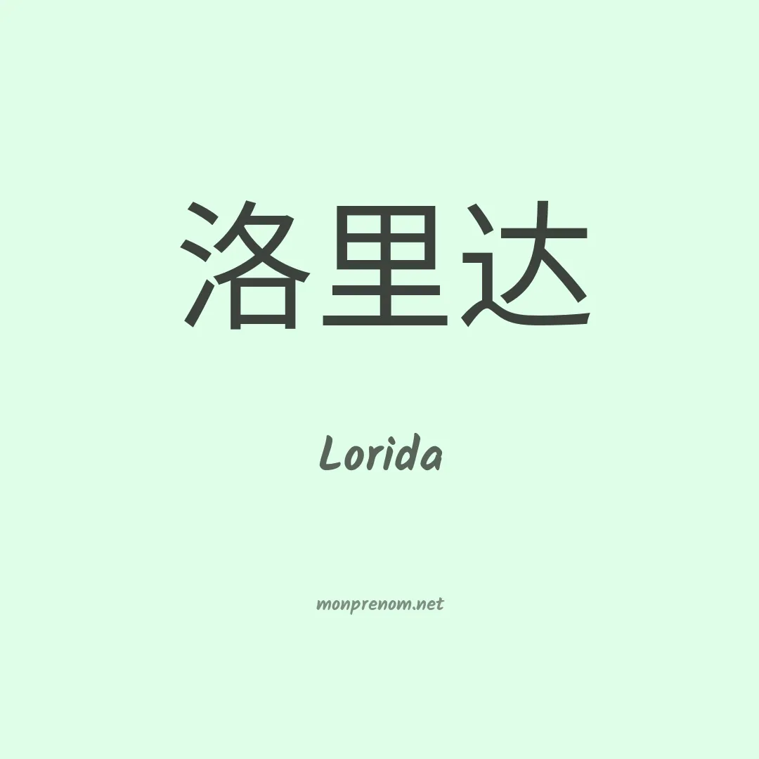 Lorida en chinois