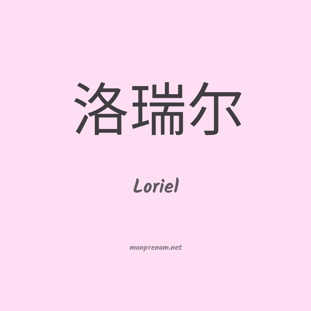 Loriel en chinois