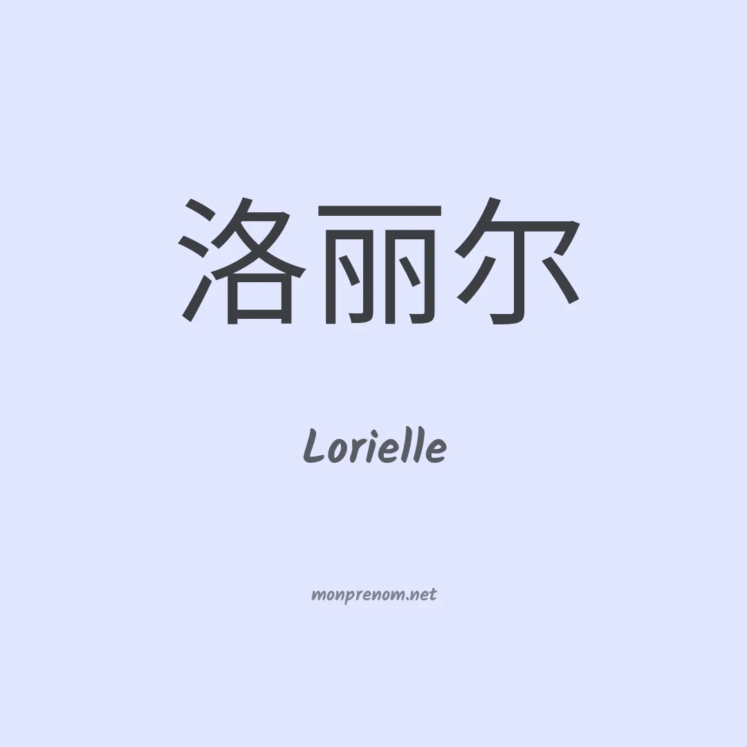 Lorielle en chinois