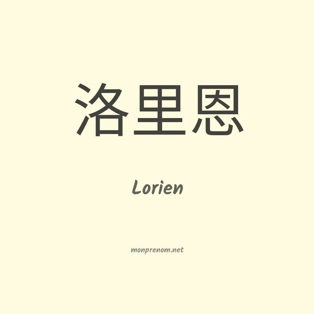 Lorien en chinois