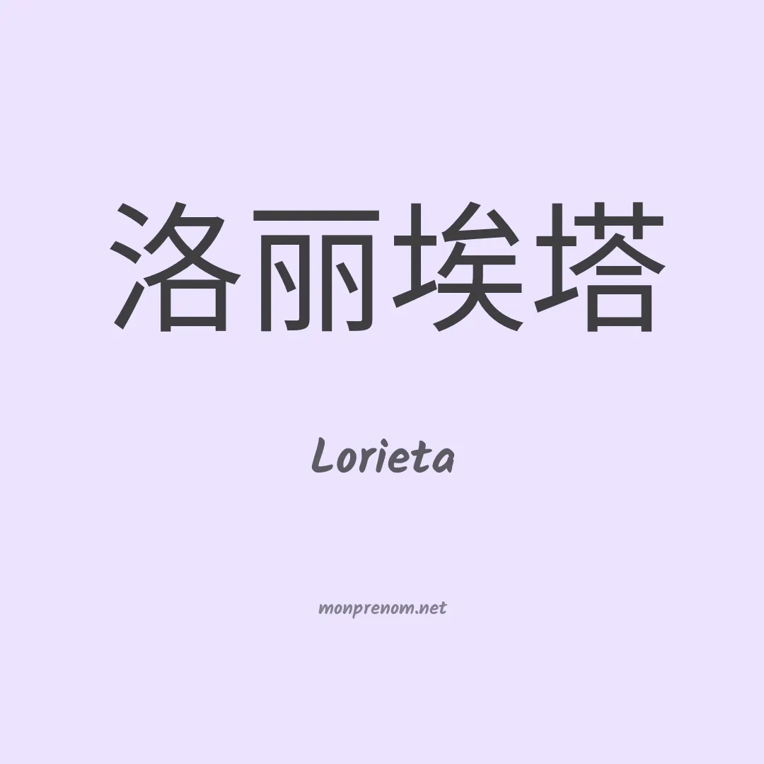 Lorieta en chinois
