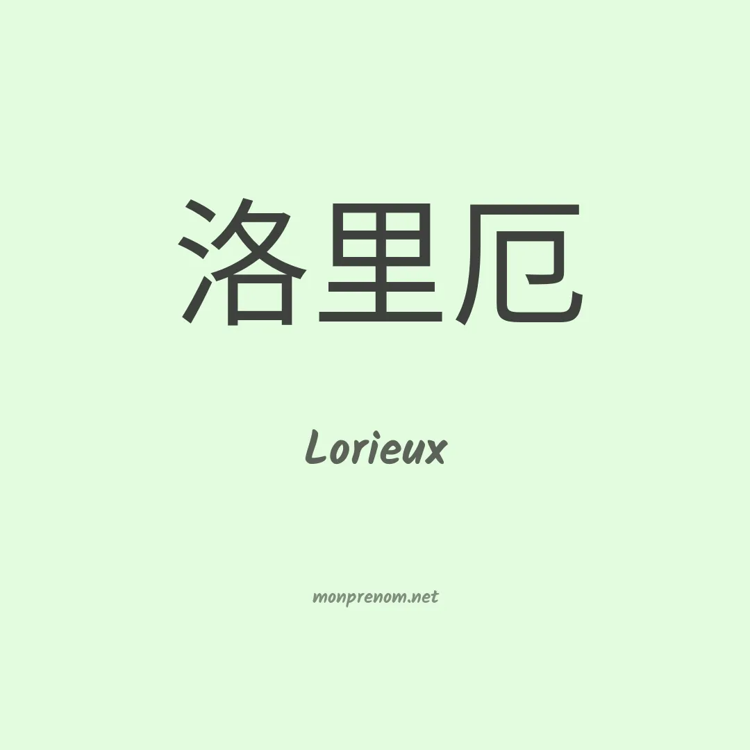 Lorieux en chinois