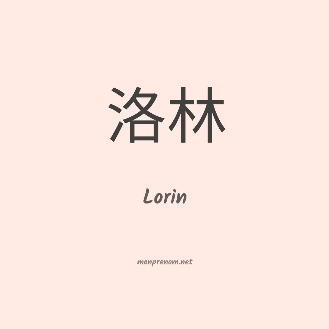 Lorin en chinois