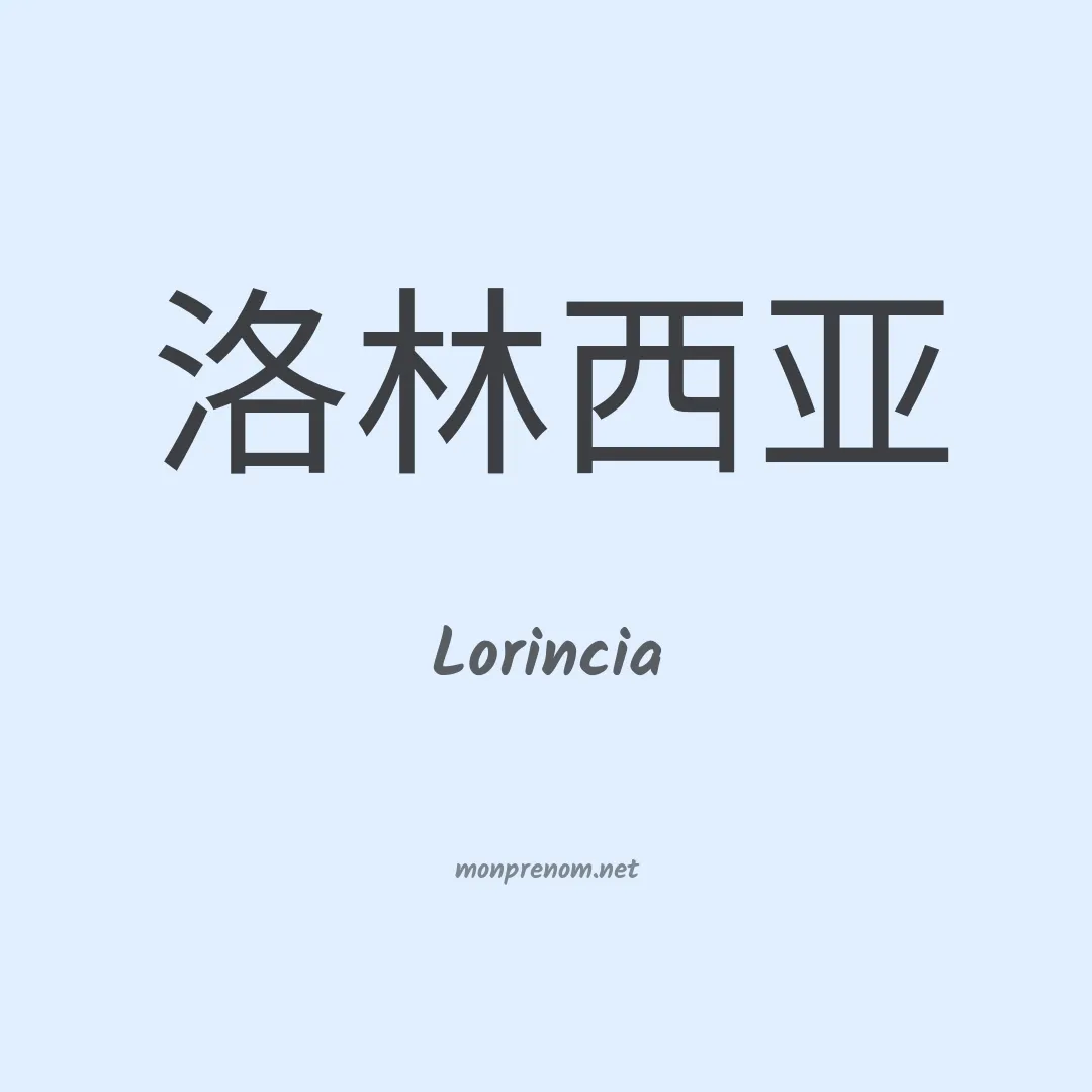 Lorincia en chinois