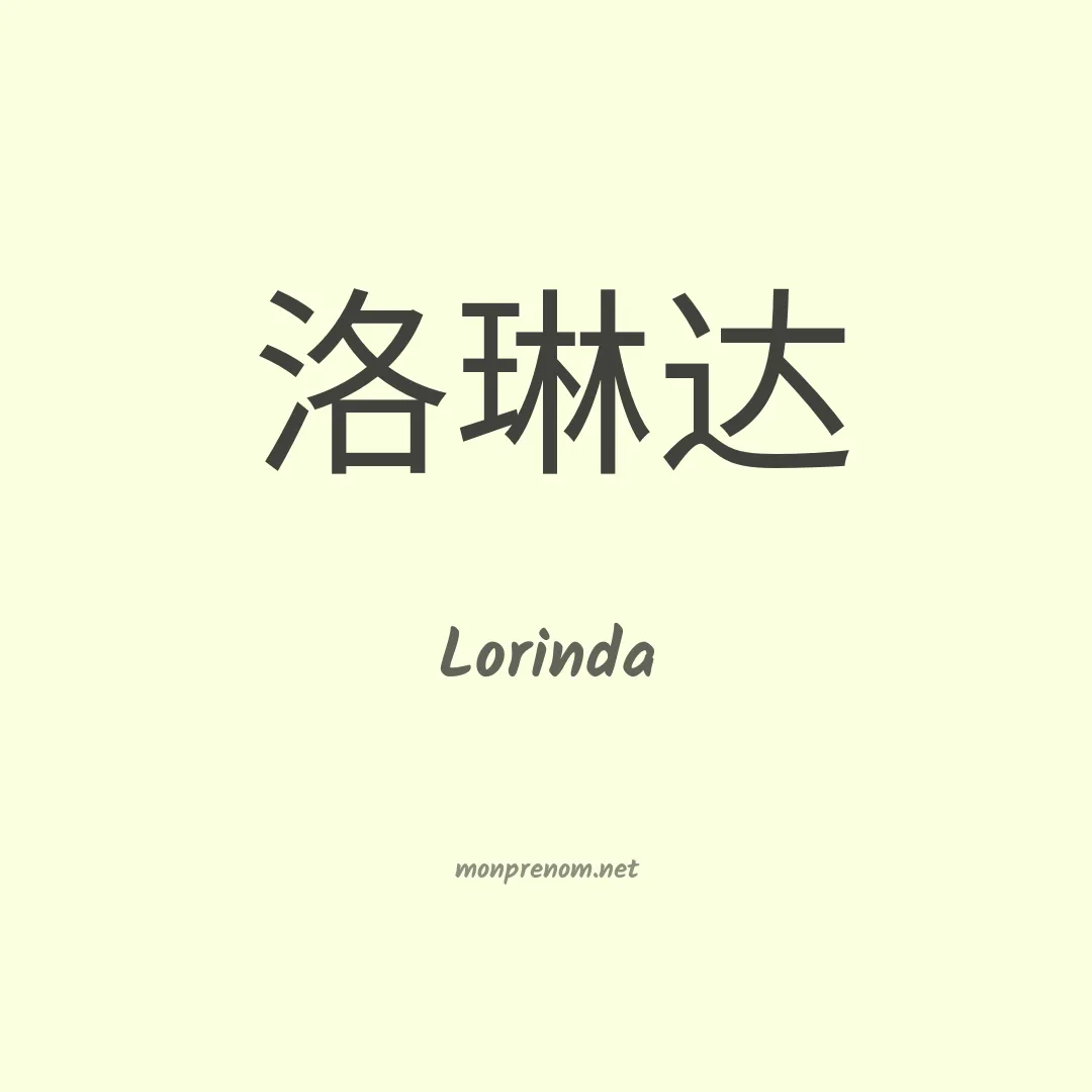 Lorinda en chinois
