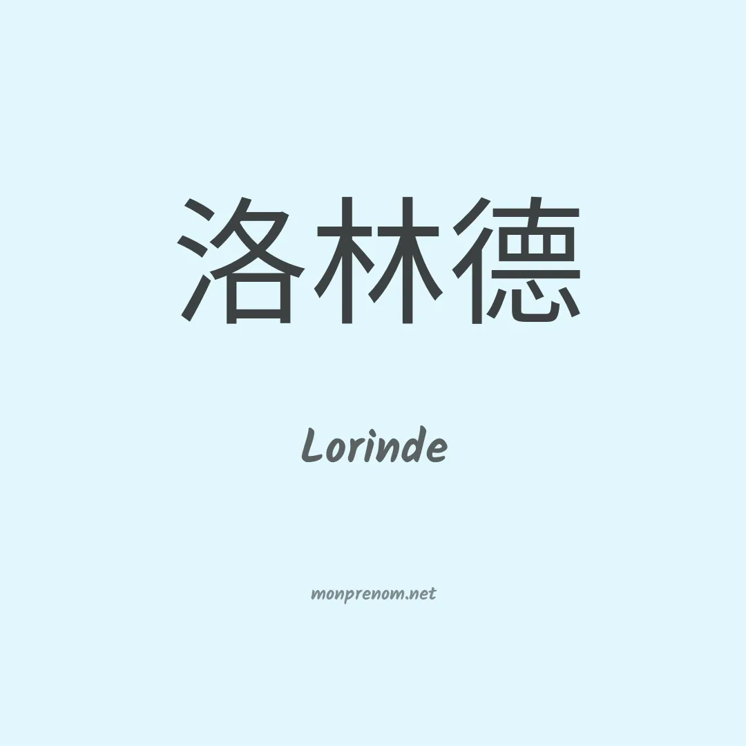 Lorinde en chinois