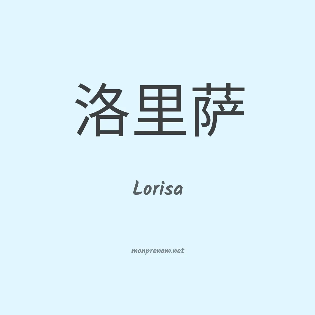 Lorisa en chinois